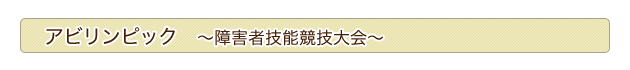 アビリンピック〜障害者技能競技大会〜