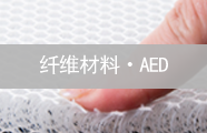 纤维材料・AED
