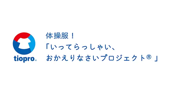 体操服! 「いってらっしゃい、おかえりなさいプロジェクト®」