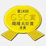 第18回 GSC賞 環境大臣賞 受賞