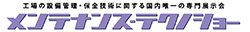 ものづくりNext↑メンテナンス・テクノショー2013ロゴ
