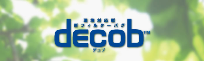 環境対応型新フィルターバグ dECOb（デコブ）