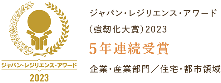 ジャパン・レジリエンス・アワード（強靭化大賞）2022 4年連続受賞