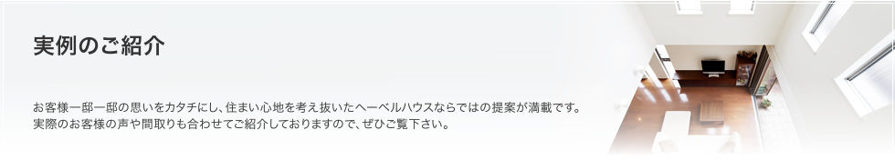 実例のご紹介