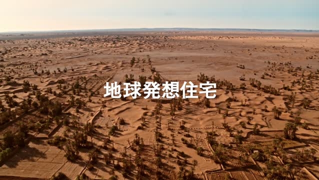 地球発想住宅 砂漠に定住した遊牧民の家 動画