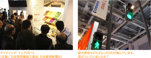 ライティング・フェア2013（主催／日本照明器具工業会、日本経済新聞社） 街の信号もどんどんLED化が進んでいます。気がついていましたか？