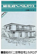 最初の「二世帯住宅」カタログ