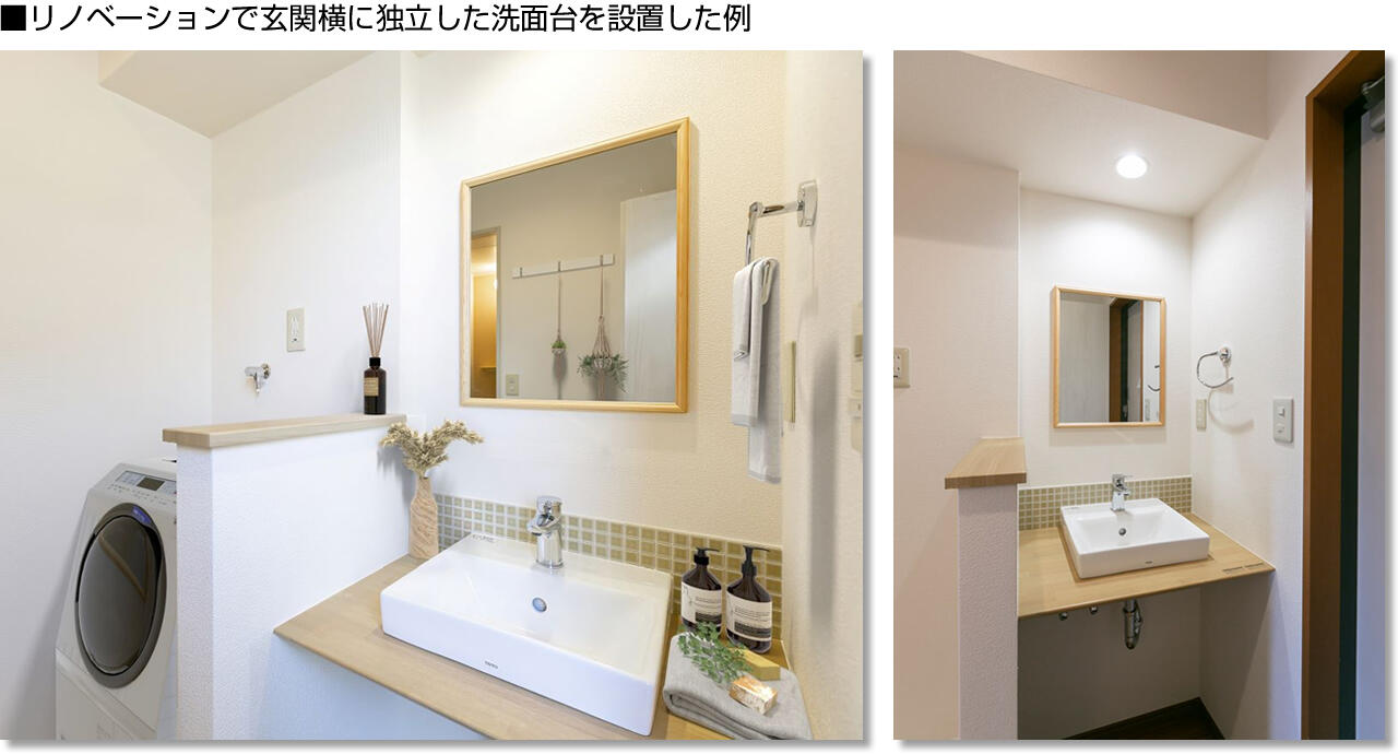 ■リノベーションで玄関横に独立した洗面台を設置した例