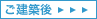 ご建築後