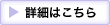 詳細はこちら