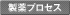 製薬プロセス