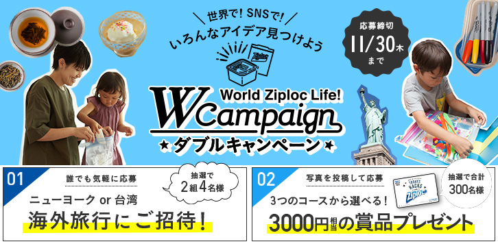 旭化成 Ziploc海外旅行ほかプレゼントキャンペーン