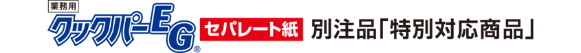 業務用クックパーEG®セパレート紙別注品「特別対応商品」