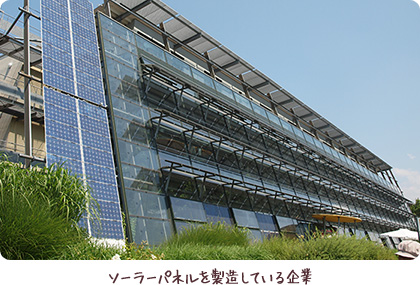 ソーラーパネルを製造しているオフィス