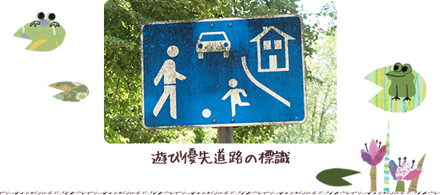遊び優先道路の標識
