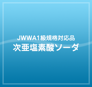 化学品加工：次亜塩素酸ソーダ、PACの販売・配送