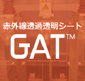 赤外線透過透明シート GAT™