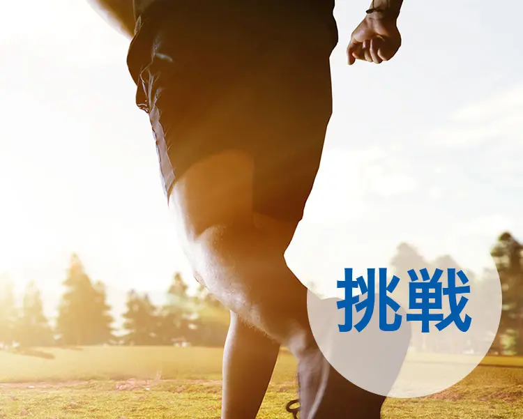 挑戦