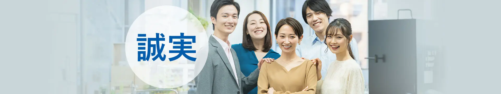 誠実