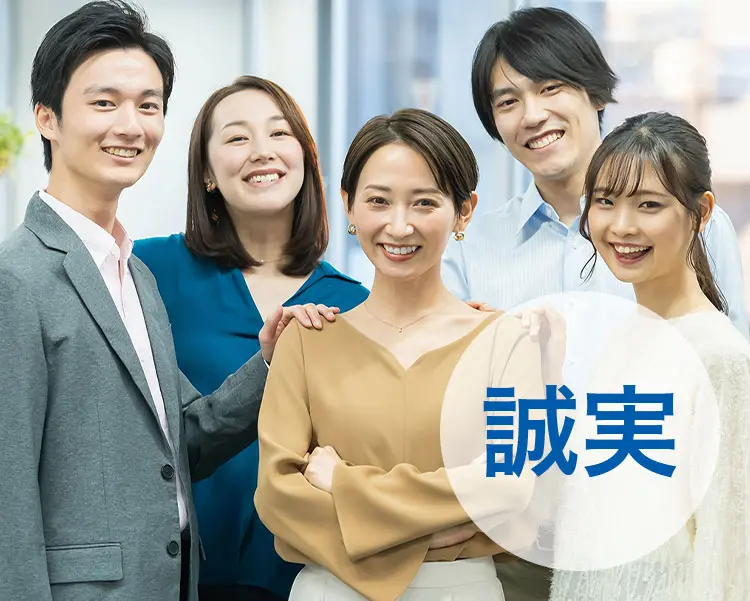 誠実