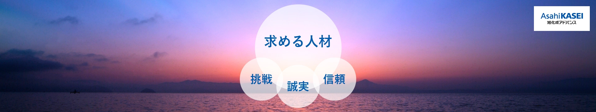 旭化成アドバンス 求める人材 挑戦 誠実 信頼