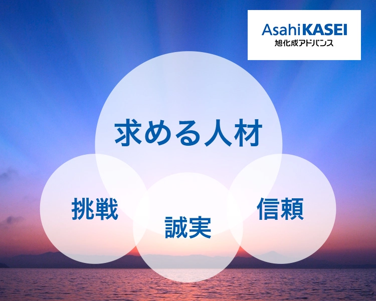 旭化成アドバンス 求める人材 挑戦 誠実 信頼
