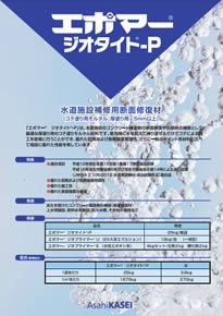 ジオタイト®-P