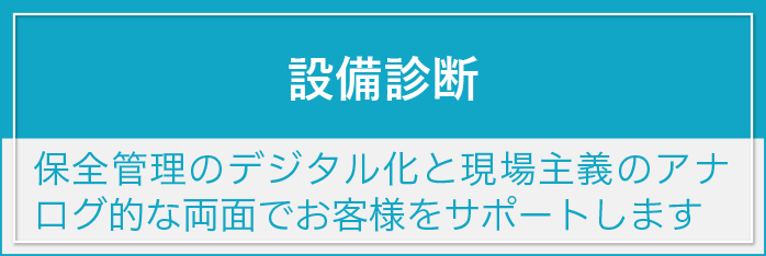 設備診断