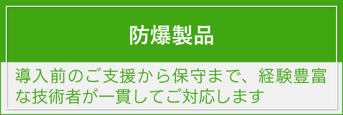 防爆製品