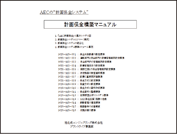 ［計画保全構築マニュアル］計画保全構築事例