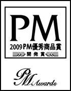 2009 PM優秀開発賞 受賞