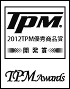 2012 TPM優秀商品賞(開発賞)受賞