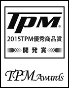 2015 TPM優秀商品賞(開発賞) 受賞