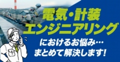 電気・計装エンジニアリングにおけるお悩み・・・まとめて解決します！