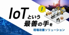 IoTという最善の手を。現場改善ソリューション