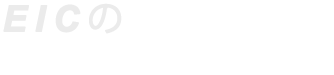 AECのIoTソリューション