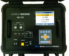 ハイブリッド軸受診断システム　MD-370