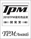 2018
											年度TPM優秀商品賞（開発賞）受賞