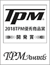 2018年度TPM優秀商品賞（開発賞）受賞