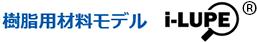 樹脂用材料モデル