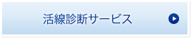 活線診断サービス