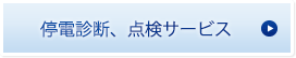 停電診断、点検サービス