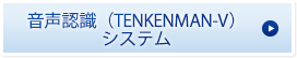 音声認識（TENKENMAN-V）システム