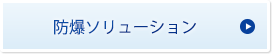 防爆ソリューション