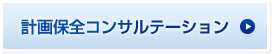 計画保全コンサルテーション