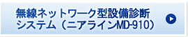 無線ネットワーク型設備診断システム（ニアラインMD-910）