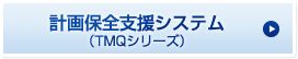 計画保全支援システム（TMQシリーズ）