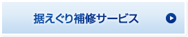 据えぐり補修サービス