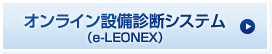 オンライン設備診断システム（e-LEONEX）