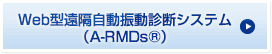 Web型遠隔自動振動診断システム（A-RMDs®）